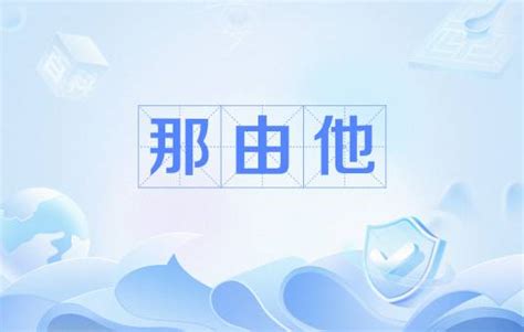 佛教 數字|那由他（数量单位（梵语））